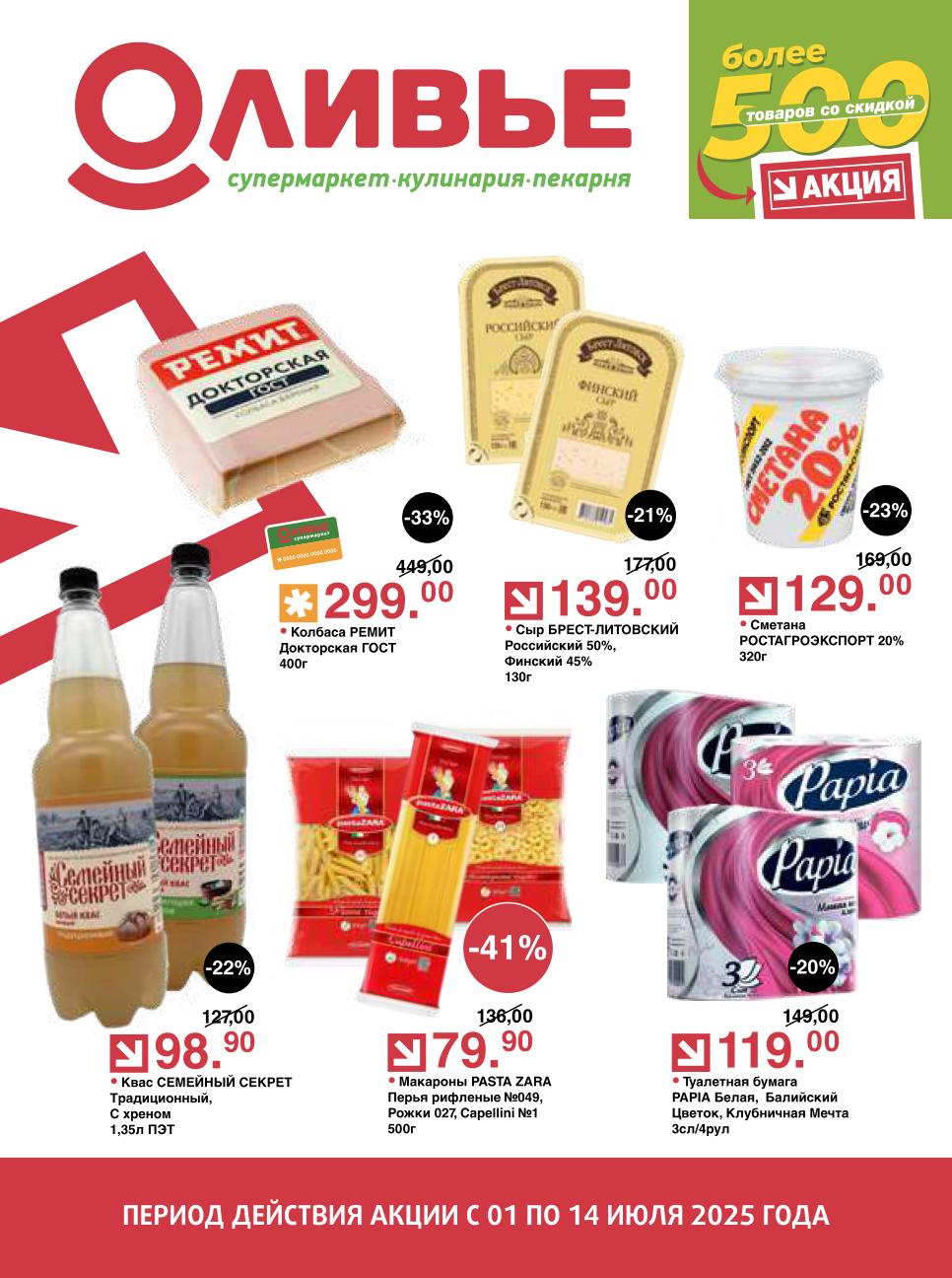 Откройте выгодные предложения на Колбасу РЕМИТ Докторская ГОСТ за 299.00 руб. , Макароны PASTA ZARA за 79.90 руб. , Сыр БРЕСТ-литовский за 139.00 руб. и Сметану РОСТАГРОЭКСПОРТ за 129.00 руб..